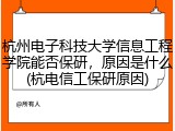 杭州电子科技大学信息工程学院能否保研，原因是什么(杭电信工保研原因)