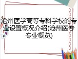 沧州医学高等专科学校的专业设置概况介绍(沧州医专专业概览)