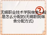 无锡职业技术学院宿舍一般是怎么分配的(无锡职院宿舍分配方式)