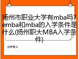扬州市职业大学有mba吗？emba和mba的入学条件是什么(扬州职大MBA入学条件)