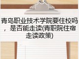 青岛职业技术学院要住校吗，是否能走读(青职院住宿走读政策)