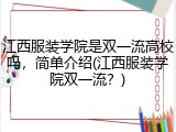 江西服装学院是双一流高校吗，简单介绍(江西服装学院双一流？)