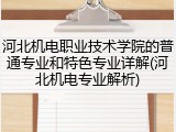 河北机电职业技术学院的普通专业和特色专业详解(河北机电专业解析)