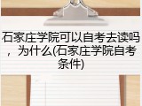 石家庄学院可以自考去读吗，为什么(石家庄学院自考条件)