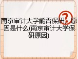 南京审计大学能否保研，原因是什么(南京审计大学保研原因)