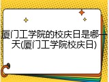 厦门工学院的校庆日是哪一天(厦门工学院校庆日)