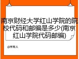 南京财经大学红山学院的院校代码和邮编是多少(南京红山学院代码邮编)