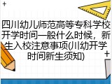 四川幼儿师范高等专科学校开学时间一般什么时候，新生入校注意事项(川幼开学时间新生须知)