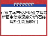 石家庄城市经济职业学院最新招生简章深度分析(石经院招生简章解析)
