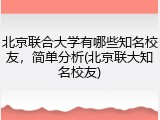 北京联合大学有哪些知名校友，简单分析(北京联大知名校友)