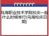 乌海职业技术学院校庆一般什么时候举行(乌海校庆日期)
