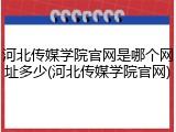河北传媒学院官网是哪个网址多少(河北传媒学院官网)