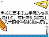黑龙江艺术职业学院的校徽是什么，有何来历(黑龙江艺术职业学院校徽来历)