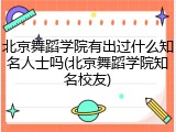 北京舞蹈学院有出过什么知名人士吗(北京舞蹈学院知名校友)