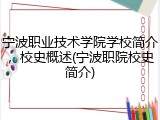 宁波职业技术学院学校简介，校史概述(宁波职院校史简介)