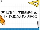 东北财经大学校训是什么，详细阐述(东财校训释义)