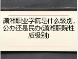 潇湘职业学院是什么级别，公办还是民办(潇湘职院性质级别)