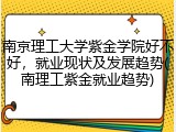 南京理工大学紫金学院好不好，就业现状及发展趋势(南理工紫金就业趋势)
