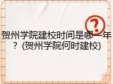 贺州学院建校时间是哪一年？(贺州学院何时建校)