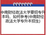 中南财经政法大学要招专升本吗，如何参考(中南财经政法大学专升本招生)