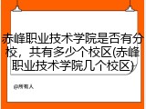 赤峰职业技术学院是否有分校，共有多少个校区(赤峰职业技术学院几个校区)