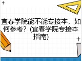 宜春学院能不能专接本，如何参考？(宜春学院专接本指南)