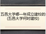 五邑大学哪一年成立建校的(五邑大学何时建校)