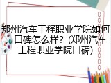 郑州汽车工程职业学院如何，口碑怎么样？(郑州汽车工程职业学院口碑)