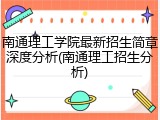 南通理工学院最新招生简章深度分析(南通理工招生分析)