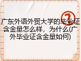 广东外语外贸大学的毕业证含金量怎么样，为什么(广外毕业证含金量如何)
