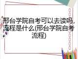 邢台学院自考可以去读吗，流程是什么(邢台学院自考流程)