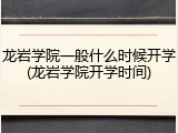 龙岩学院一般什么时候开学(龙岩学院开学时间)