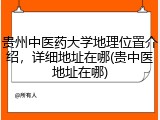 贵州中医药大学地理位置介绍，详细地址在哪(贵中医地址在哪)