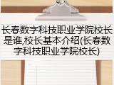 长春数字科技职业学院校长是谁,校长基本介绍(长春数字科技职业学院校长)