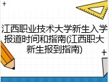 江西职业技术大学新生入学报道时间和指南(江西职大新生报到指南)