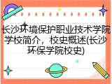 长沙环境保护职业技术学院学校简介，校史概述(长沙环保学院校史)