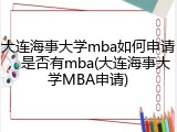 大连海事大学mba如何申请，是否有mba(大连海事大学MBA申请)