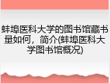 蚌埠医科大学的图书馆藏书量如何，简介(蚌埠医科大学图书馆概况)