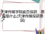 天津传媒学院能否保研，原因是什么(天津传媒保研原因)