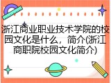 浙江商业职业技术学院的校园文化是什么，简介(浙江商职院校园文化简介)