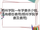 梧州学院一年学费多少钱，还有哪些费用(梧州学院学费及费用)