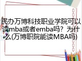 民办万博科技职业学院可以读mba或者emba吗？为什么(万博职院能读MBA吗)