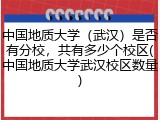 中国地质大学（武汉）是否有分校，共有多少个校区(中国地质大学武汉校区数量)