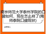 南京师范大学泰州学院的口碑如何，现在怎么样了(南师泰院口碑现状)