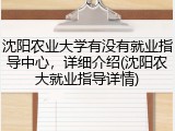 沈阳农业大学有没有就业指导中心，详细介绍(沈阳农大就业指导详情)
