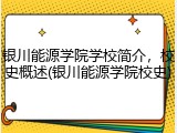 银川能源学院学校简介，校史概述(银川能源学院校史)