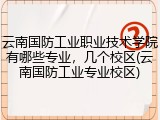 云南国防工业职业技术学院有哪些专业，几个校区(云南国防工业专业校区)