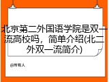 北京第二外国语学院是双一流高校吗，简单介绍(北二外双一流简介)