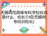 无锡师范高等专科学校校训是什么，校长介绍(无锡师专校训校长)