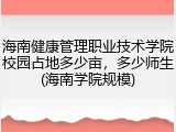 海南健康管理职业技术学院校园占地多少亩，多少师生(海南学院规模)